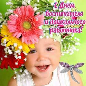 Открытки день воспитателя Открытка с праздником день воспитателя 27 сентября поздравления Открытки картинки с днём воспитателя, с днём дошкольного работника, открытка картинка день воспитателя 27 сентября, день дошкольного работника открытки скачать бесплатно