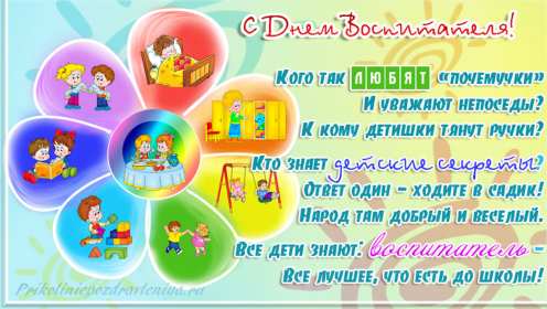 Открытки день воспитателя Открытка с праздником день воспитателя 27 сентября поздравления Открытки картинки с днём воспитателя, с днём дошкольного работника, открытка картинка день воспитателя 27 сентября, день дошкольного работника открытки скачать бесплатно