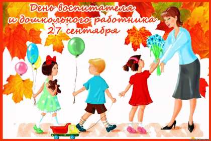 Открытки день воспитателя Открытка с праздником день воспитателя 27 сентября поздравления Открытки картинки с днём воспитателя, с днём дошкольного работника, открытка картинка день воспитателя 27 сентября, день дошкольного работника открытки скачать бесплатно