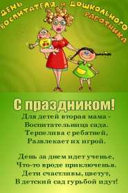 Открытки день воспитателя Открытка с праздником день воспитателя 27 сентября поздравления Открытки картинки с днём воспитателя, с днём дошкольного работника, открытка картинка день воспитателя 27 сентября, день дошкольного работника открытки скачать бесплатно