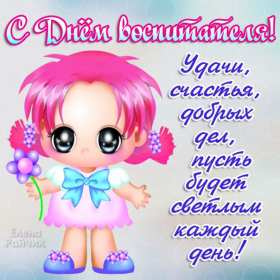 Открытки день воспитателя Открытка с праздником день воспитателя 27 сентября поздравления Открытки картинки с днём воспитателя, с днём дошкольного работника, открытка картинка день воспитателя 27 сентября, день дошкольного работника открытки скачать бесплатно