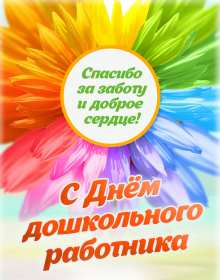 Открытки день воспитателя Открытка с праздником день воспитателя 27 сентября поздравления Открытки картинки с днём воспитателя, с днём дошкольного работника, открытка картинка день воспитателя 27 сентября, день дошкольного работника открытки скачать бесплатно