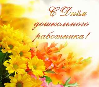 Открытки день воспитателя Открытка с праздником день воспитателя 27 сентября поздравления Открытки картинки с днём воспитателя, с днём дошкольного работника, открытка картинка день воспитателя 27 сентября, день дошкольного работника открытки скачать бесплатно