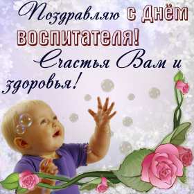 Открытки день воспитателя Открытка с праздником день воспитателя 27 сентября поздравления Открытки картинки с днём воспитателя, с днём дошкольного работника, открытка картинка день воспитателя 27 сентября, день дошкольного работника открытки скачать бесплатно