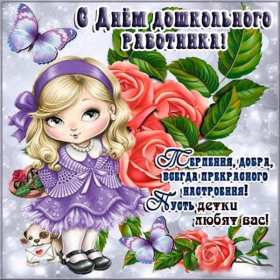 Открытки день воспитателя Открытка с праздником день воспитателя 27 сентября поздравления Открытки картинки с днём воспитателя, с днём дошкольного работника, открытка картинка день воспитателя 27 сентября, день дошкольного работника открытки скачать бесплатно
