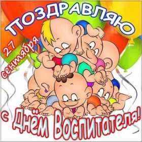 Открытки день воспитателя Открытка с праздником день воспитателя 27 сентября поздравления Открытки картинки с днём воспитателя, с днём дошкольного работника, открытка картинка день воспитателя 27 сентября, день дошкольного работника открытки скачать бесплатно