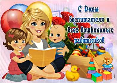 Открытки день воспитателя Открытка с праздником день воспитателя 27 сентября поздравления Открытки картинки с днём воспитателя, с днём дошкольного работника, открытка картинка день воспитателя 27 сентября, день дошкольного работника открытки скачать бесплатно