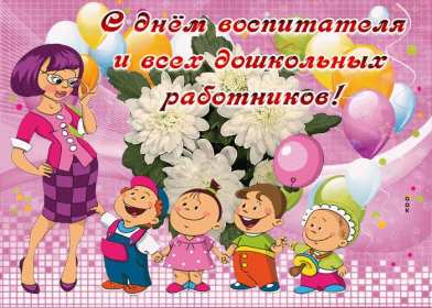 Открытки день воспитателя Открытка с праздником день воспитателя 27 сентября поздравления Открытки картинки с днём воспитателя, с днём дошкольного работника, открытка картинка день воспитателя 27 сентября, день дошкольного работника открытки скачать бесплатно