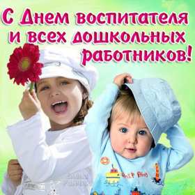 Открытки день воспитателя Открытка с праздником день воспитателя 27 сентября поздравления Открытки картинки с днём воспитателя, с днём дошкольного работника, открытка картинка день воспитателя 27 сентября, день дошкольного работника открытки скачать бесплатно