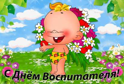 Открытки день воспитателя Открытка с праздником день воспитателя 27 сентября поздравления Открытки картинки с днём воспитателя, с днём дошкольного работника, открытка картинка день воспитателя 27 сентября, день дошкольного работника открытки скачать бесплатно
