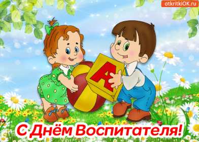 Открытки день воспитателя Открытка с праздником день воспитателя 27 сентября поздравления Открытки картинки с днём воспитателя, с днём дошкольного работника, открытка картинка день воспитателя 27 сентября, день дошкольного работника открытки скачать бесплатно
