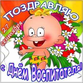 Открытки день воспитателя Открытка с праздником день воспитателя 27 сентября поздравления Открытки картинки с днём воспитателя, с днём дошкольного работника, открытка картинка день воспитателя 27 сентября, день дошкольного работника открытки скачать бесплатно