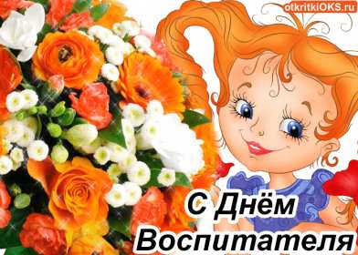Открытки день воспитателя Открытка с праздником день воспитателя 27 сентября поздравления Открытки картинки с днём воспитателя, с днём дошкольного работника, открытка картинка день воспитателя 27 сентября, день дошкольного работника открытки скачать бесплатно