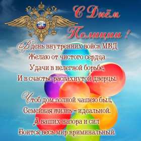Открытки день полиции Открытка с праздником день полиции, с днём милиции, 10 ноября Открытка картинка с днём милиции, с днём полиции, с праздником день милиции, открытки картинки на день полиции, поздравления с днём милиции открытка скачать бесплатно