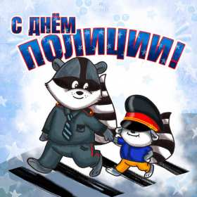 Открытки день полиции Открытка с праздником день полиции, с днём милиции, 10 ноября Открытка картинка с днём милиции, с днём полиции, с праздником день милиции, открытки картинки на день полиции, поздравления с днём милиции открытка скачать бесплатно