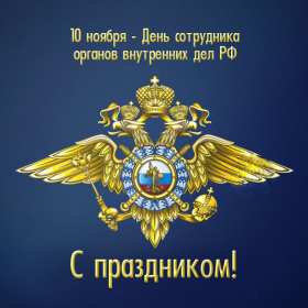 Открытки день полиции Открытка с праздником день полиции, с днём милиции, 10 ноября Открытка картинка с днём милиции, с днём полиции, с праздником день милиции, открытки картинки на день полиции, поздравления с днём милиции открытка скачать бесплатно