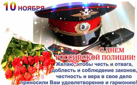 Открытки день полиции Открытка с праздником день полиции, с днём милиции, 10 ноября Открытка картинка с днём милиции, с днём полиции, с праздником день милиции, открытки картинки на день полиции, поздравления с днём милиции открытка скачать бесплатно