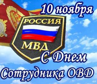 Открытки день полиции Открытка с праздником день полиции, с днём милиции, 10 ноября Открытка картинка с днём милиции, с днём полиции, с праздником день милиции, открытки картинки на день полиции, поздравления с днём милиции открытка скачать бесплатно