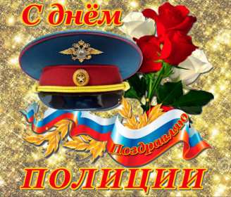 Открытки день полиции Открытка с праздником день полиции, с днём милиции, 10 ноября Открытка картинка с днём милиции, с днём полиции, с праздником день милиции, открытки картинки на день полиции, поздравления с днём милиции открытка скачать бесплатно