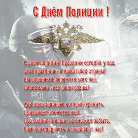 Открытки день полиции Открытка с праздником день полиции, с днём милиции, 10 ноября Открытка картинка с днём милиции, с днём полиции, с праздником день милиции, открытки картинки на день полиции, поздравления с днём милиции открытка скачать бесплатно
