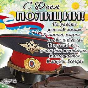 Открытки день полиции Открытка с праздником день полиции, с днём милиции, 10 ноября Открытка картинка с днём милиции, с днём полиции, с праздником день милиции, открытки картинки на день полиции, поздравления с днём милиции открытка скачать бесплатно