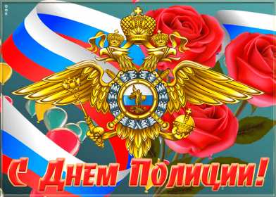 Открытки день полиции Открытка с праздником день полиции, с днём милиции, 10 ноября Открытка картинка с днём милиции, с днём полиции, с праздником день милиции, открытки картинки на день полиции, поздравления с днём милиции открытка скачать бесплатно