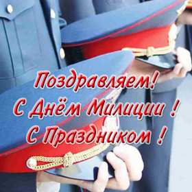 Открытки день полиции Открытка с праздником день полиции, с днём милиции, 10 ноября Открытка картинка с днём милиции, с днём полиции, с праздником день милиции, открытки картинки на день полиции, поздравления с днём милиции открытка скачать бесплатно