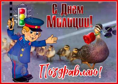 Открытки день полиции Открытка с праздником день полиции, с днём милиции, 10 ноября Открытка картинка с днём милиции, с днём полиции, с праздником день милиции, открытки картинки на день полиции, поздравления с днём милиции открытка скачать бесплатно