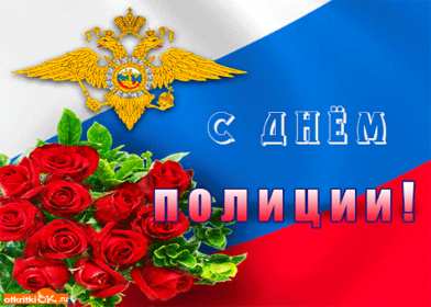 Открытки день полиции Открытка с праздником день полиции, с днём милиции, 10 ноября Открытка картинка с днём милиции, с днём полиции, с праздником день милиции, открытки картинки на день полиции, поздравления с днём милиции открытка скачать бесплатно