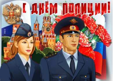 Открытки день полиции Открытка с праздником день полиции, с днём милиции, 10 ноября Открытка картинка с днём милиции, с днём полиции, с праздником день милиции, открытки картинки на день полиции, поздравления с днём милиции открытка скачать бесплатно