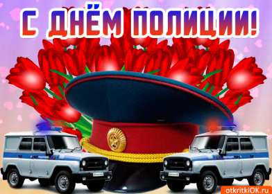 Открытки день полиции Открытка с праздником день полиции, с днём милиции, 10 ноября Открытка картинка с днём милиции, с днём полиции, с праздником день милиции, открытки картинки на день полиции, поздравления с днём милиции открытка скачать бесплатно