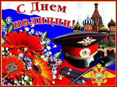 Открытки день полиции Открытка с праздником день полиции, с днём милиции, 10 ноября Открытка картинка с днём милиции, с днём полиции, с праздником день милиции, открытки картинки на день полиции, поздравления с днём милиции открытка скачать бесплатно
