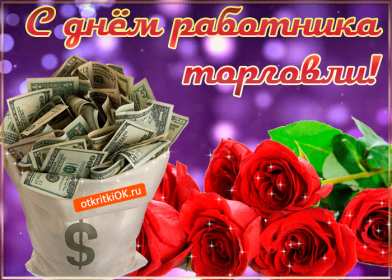 Открытка! Открытки день работников торговли, поздравления на день работников торговли