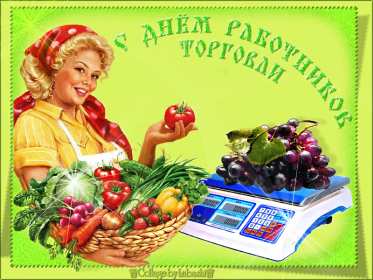 Открытка! Открытки день работников торговли, поздравления на день работников торговли