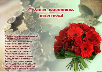 Открытка! Открытки день работников торговли, поздравления на день работников торговли