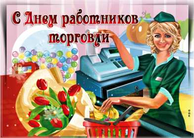 Открытки день работников торговли Открытки день работников торговли, поздравления на день работников торговли Открытка картинка с днём работников торговли, открытки картинки день работников торговли, на день работников торговли, открытка день работника торговли скачать бесплатно