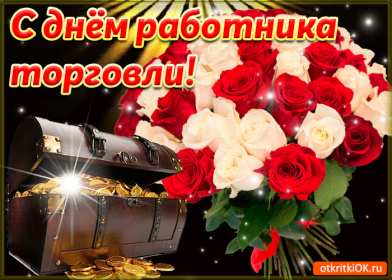 Открытки день работников торговли Открытки день работников торговли, поздравления на день работников торговли Открытка картинка с днём работников торговли, открытки картинки день работников торговли, на день работников торговли, открытка день работника торговли скачать бесплатно