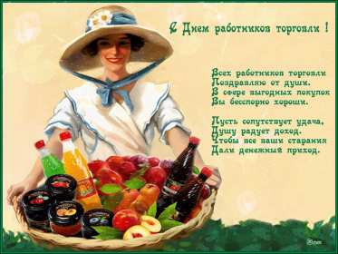 Открытки день работников торговли Открытки день работников торговли, поздравления на день работников торговли Открытка картинка с днём работников торговли, открытки картинки день работников торговли, на день работников торговли, открытка день работника торговли скачать бесплатно