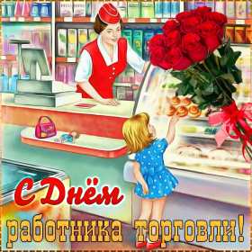 Открытки день работников торговли Открытки день работников торговли, поздравления на день работников торговли Открытка картинка с днём работников торговли, открытки картинки день работников торговли, на день работников торговли, открытка день работника торговли скачать бесплатно
