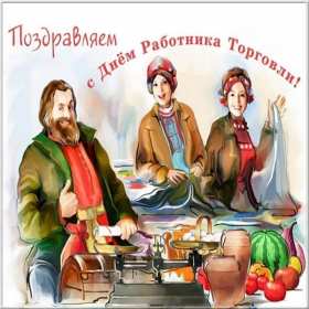 Открытки день работников торговли Открытки день работников торговли, поздравления на день работников торговли Открытка картинка с днём работников торговли, открытки картинки день работников торговли, на день работников торговли, открытка день работника торговли скачать бесплатно