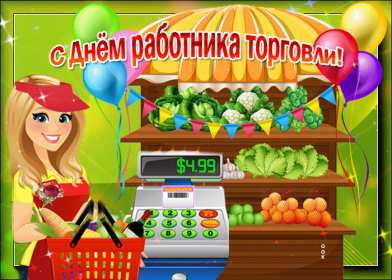 Открытки день работников торговли Открытки день работников торговли, поздравления на день работников торговли Открытка картинка с днём работников торговли, открытки картинки день работников торговли, на день работников торговли, открытка день работника торговли скачать бесплатно
