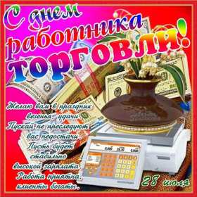 Открытки день работников торговли Открытки день работников торговли, поздравления на день работников торговли Открытка картинка с днём работников торговли, открытки картинки день работников торговли, на день работников торговли, открытка день работника торговли скачать бесплатно