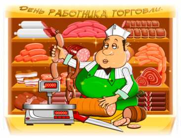 Открытки день работников торговли Открытки день работников торговли, поздравления на день работников торговли Открытка картинка с днём работников торговли, открытки картинки день работников торговли, на день работников торговли, открытка день работника торговли скачать бесплатно