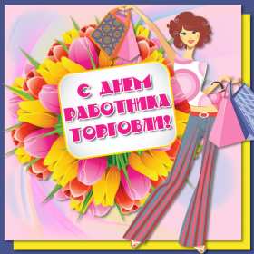 Открытки день работников торговли Открытки день работников торговли, поздравления на день работников торговли Открытка картинка с днём работников торговли, открытки картинки день работников торговли, на день работников торговли, открытка день работника торговли скачать бесплатно