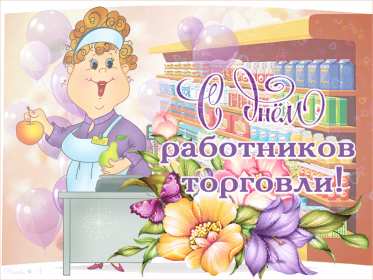 Открытки день работников торговли Открытки день работников торговли, поздравления на день работников торговли Открытка картинка с днём работников торговли, открытки картинки день работников торговли, на день работников торговли, открытка день работника торговли скачать бесплатно