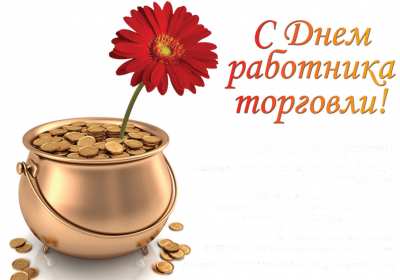 Открытки день работников торговли Открытки день работников торговли, поздравления на день работников торговли Открытка картинка с днём работников торговли, открытки картинки день работников торговли, на день работников торговли, открытка день работника торговли скачать бесплатно