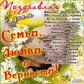 Открытка. День семьи любви и верности Красивая открытка Поздравить с Днем семьи любви и верности, картинка на День семьи любви и верности, День семьи любви и верности, праздник 8 июля, поздравление на День семьи любви и верности, открытка с Днём семьи любви и верности