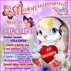 Открытка. День спасибо День спасибо, картинка на день спасибо, поздравить с днем спасибо День спасибо, картинка на день спасибо, поздравить с днем спасибо, праздник 11 января, поздравление на день спасибо, открытка с днем спасибо, спасибо