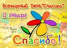 Открытка. День спасибо День спасибо, картинка на день спасибо, поздравить с днем спасибо День спасибо, картинка на день спасибо, поздравить с днем спасибо, праздник 11 января, поздравление на день спасибо, открытка с днем спасибо, спасибо