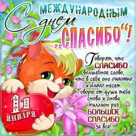 Открытка. День спасибо День спасибо, картинка на день спасибо, поздравить с днем спасибо День спасибо, картинка на день спасибо, поздравить с днем спасибо, праздник 11 января, поздравление на день спасибо, открытка с днем спасибо, спасибо